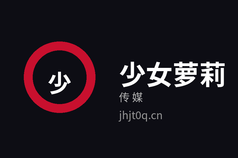 少女萝莉传媒品牌Logo官方图